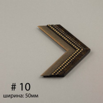 Багет №10